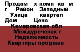 Продам 3-х комн. кв. м/г. › Район ­ Западный › Улица ­ 46 квартал › Дом ­ 32 › Цена ­ 850 000 - Кемеровская обл., Междуреченск г. Недвижимость » Квартиры продажа   